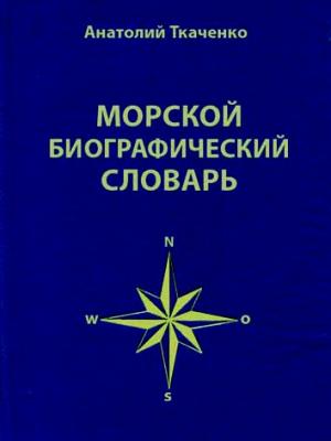 Обложка книги «Морской биографический словарь» — Анатолий Ткаченко
