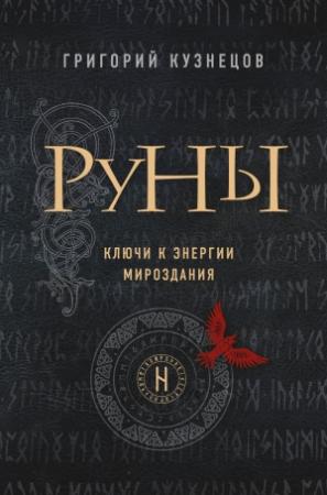 Обложка книги «Руны. Ключи к энергии мироздания» — Григорий Кузнецов