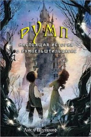 Обложка книги «Румп: Настоящая история о Румпельштильцхене (ЛП)» — Лисл Шуртлиф