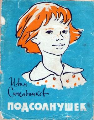 Обложка книги «Подсолнушек» — Иван Синельников