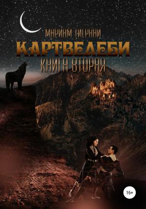 Обложка книги «Картвелеби. Книга вторая» — Мариам Тиграни