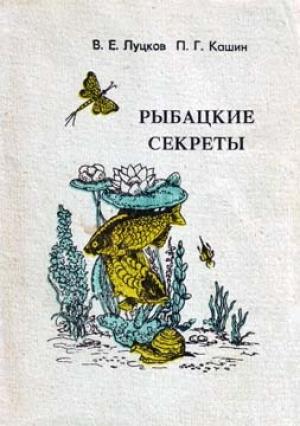 Обложка книги «Рыбацкие секреты» — В. Луцков, П. Кашин