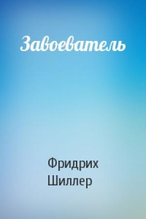 Обложка книги «Завоеватель» — Фридрих Шиллер
