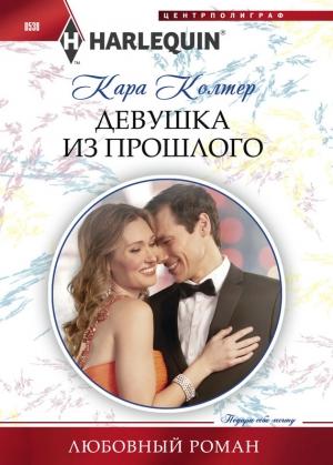 Обложка книги «Девушка из прошлого» — Кара Колтер