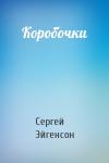 Сергей Александрович Эйгенсон - Коробочки
