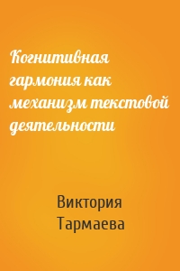 Когнитивная гармония как механизм текстовой деятельности