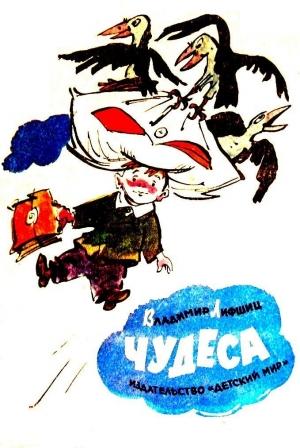 Обложка книги «Чудеса» — Владимир Лифшиц