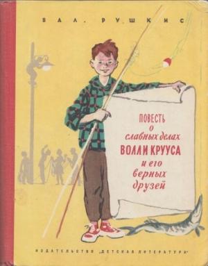 Обложка книги «Повесть о славных делах Волли Крууса и его верных друзей» — Валентин Рушкис