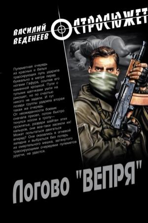 Обложка книги «Логово «ВЕПРЯ»» — Василий Веденеев