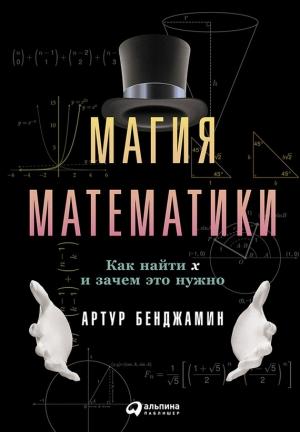 Обложка книги «Магия математики» — Артур Бенджамин