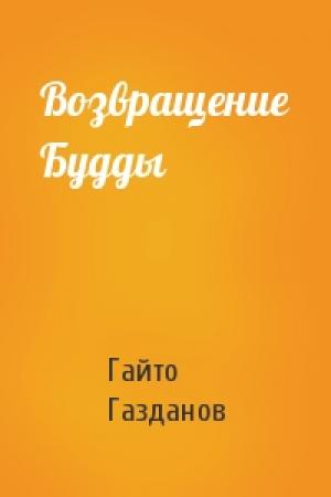 Обложка книги «Возвращение Будды» — Гайто Газданов