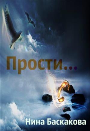 Обложка книги «Прости и…» — Нина Баскакова