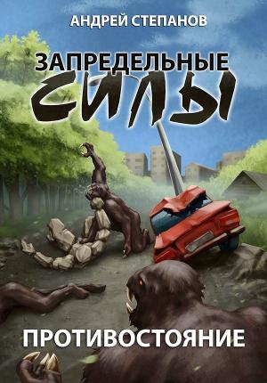 Обложка книги «Противостояние» — Андрей Степанов