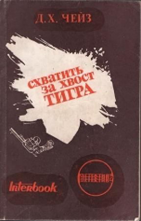 Обложка книги «Схватить тигра за хвост» — Джеймс Хэдли Чейз