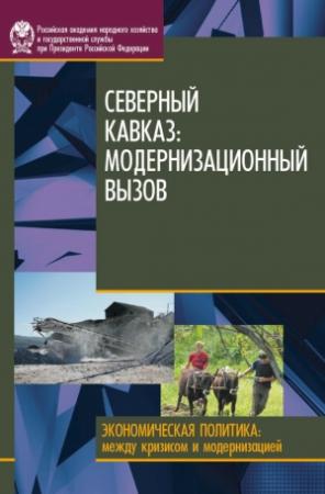 Обложка книги «Северный Кавказ. Модернизационный вызов» — Н. Миронова, Х. Магомедов, Наталия Зубаревич, Т. Интигринова, Ирина Стародубровская, Д. Соколов
