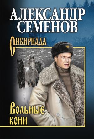 Обложка книги «Вольные кони» — Александр Михайлович Семёнов