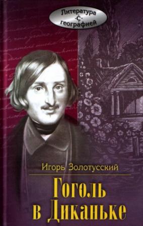 Обложка книги «Гоголь в Диканьке» — Игорь Золотусский