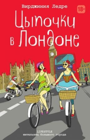 Обложка книги «Цыпочки в Лондоне» — Вирджиния Ледре