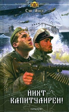 Обложка книги «Нихт капитулирен!» — Алексей Герасимов