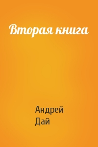 Андрей Дай - Вторая книга