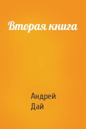 Обложка книги «Вторая книга» — Андрей Дай