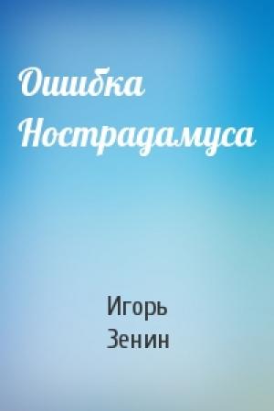 Обложка книги «Ошибка Нострадамуса» — Игорь Зенин