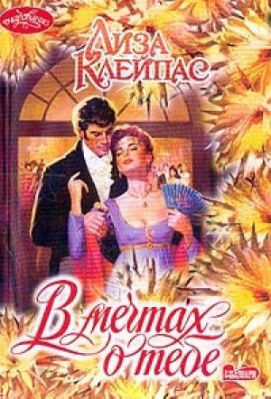 Обложка книги «В мечтах о тебе» — Лиза Клейпас
