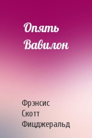 Обложка книги «Опять Вавилон» — Фрэнсис Скотт Фицджеральд
