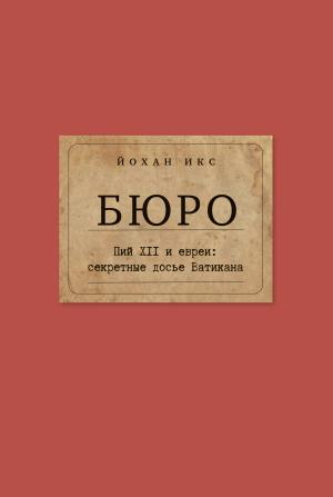 Обложка книги «Бюро. Пий XII и евреи. Секретные досье Ватикана» — Йохан Икс