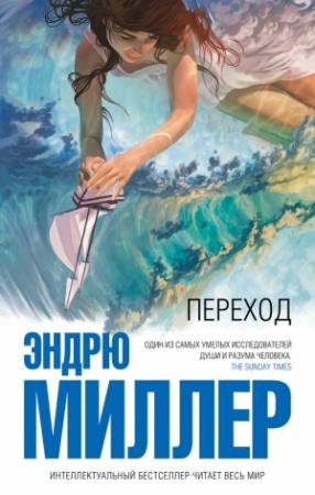 Обложка книги «Переход» — Эндрю Миллер