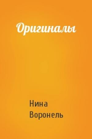 Обложка книги «Оригиналы» — Нина Воронель