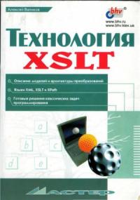 Алексей Валиков - Технология XSLT
