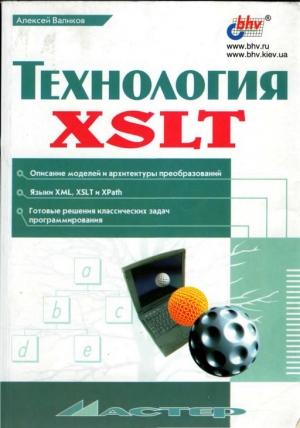 Обложка книги «Технология XSLT» — Алексей Валиков