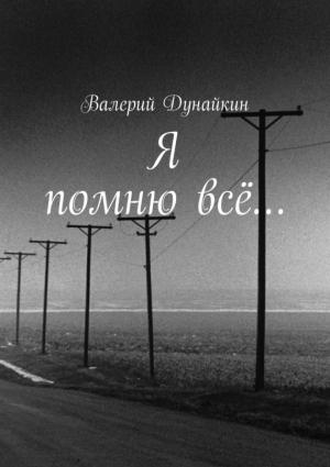 Обложка книги «Я помню всё…» — Валерий Дунайкин