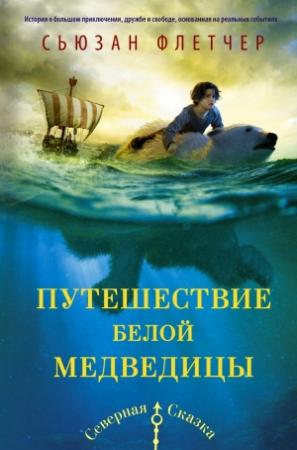 Обложка книги «Путешествие белой медведицы» — Сьюзан Флетчер