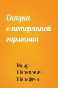 Сказка о потерянной гармонии