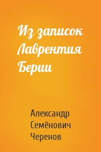 Из записок Лаврентия Берии