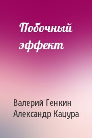 Обложка книги «Побочный эффект» — Валерий Генкин, Александр Кацура