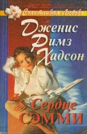 Обложка книги «Сердце Сэмми» — Дженис Хадсон