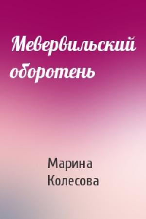 Обложка книги «Мевервильский оборотень» — Марина Колесова