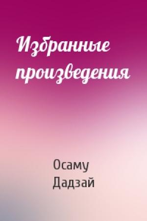 Обложка книги «Избранные произведения» — Осаму Дадзай