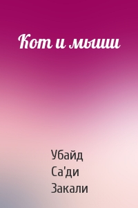 Кот и мыши