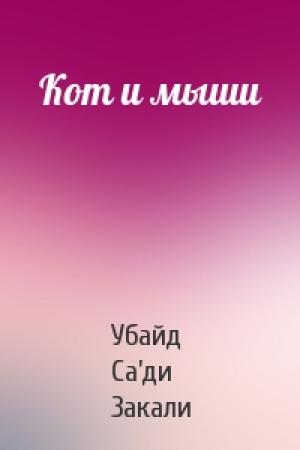 Обложка книги «Кот и мыши» — Убайд Са’ди Закали