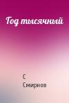 С Смирнов - Год тысячный