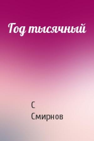 Обложка книги «Год тысячный» — С Смирнов