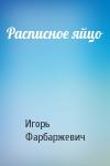Игорь Давыдович Фарбаржевич - Расписное яйцо