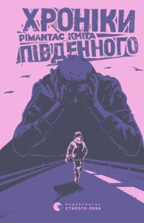 Обложка книги «Хроніки Південного» — Рімантас Кміт