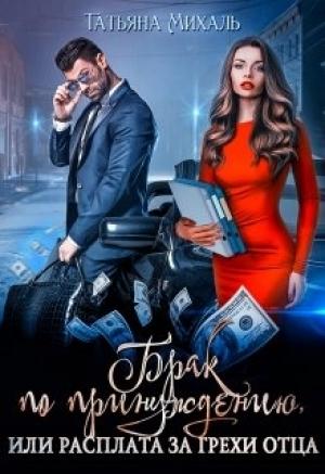 Обложка книги «Брак по принуждению, или расплата за грехи отца» — Татьяна Михаль