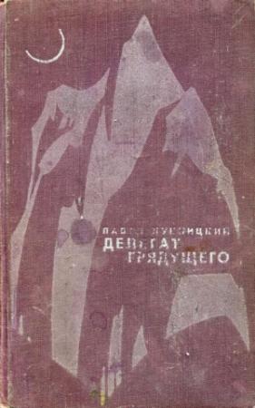 Обложка книги «Делегат грядущего» — Павел Лукницкий
