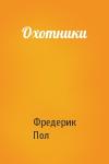 Фредерик Пол - Охотники
